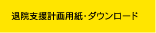 退院支援計画用紙ダウンロード